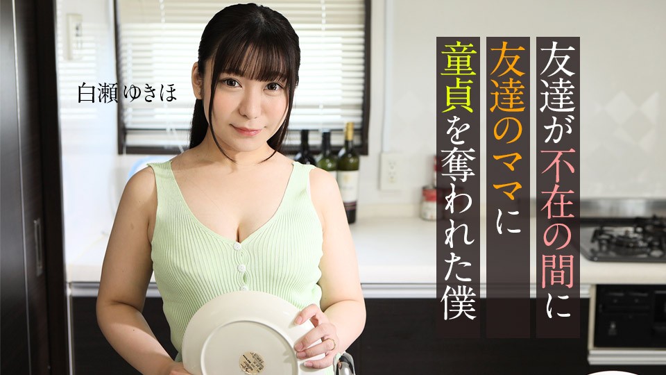 Carib-062123-001-FHD-朋友外出时，朋友的妈妈激情诱惑，夺走我的处男之身 ~ 白瀬ゆきほ
